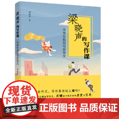 梁晓声的写作课:中学生如何写好作文书 初中生暑假书 假期课外阅读书 初中七八九年级课外阅读书 初中生作文辅导大全 正版图