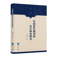 醉染图书中国近代报刊的社会角色研究9787513062978