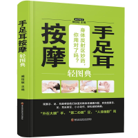 正版新书]手足耳按摩轻图典(精装四色)臧俊歧 著9787538895186