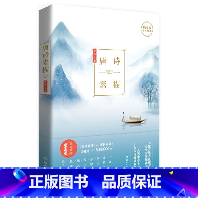 [正版] 书籍唐诗素描 曾冬 著 唐诗宋词元曲古诗词集书籍诗词大全 名家绘画理解古诗风情 中国教育学会阅读书目