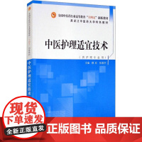 中医护理适宜技术·全国中医药行业高等教育“十四五”创新教材 穆欣,张春宇 编 大学教材大中专 正版图书籍