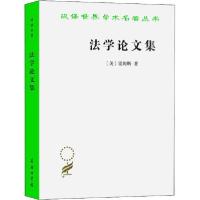 正版新书]法学论文集霍姆斯商务印书馆9787100196505法律霍姆斯9