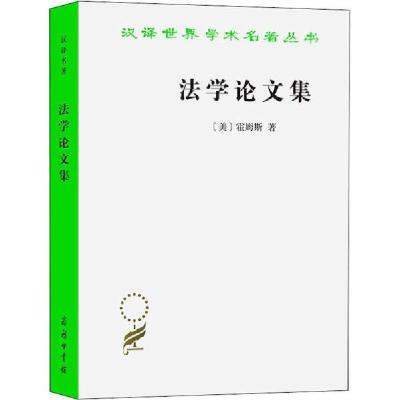 正版新书]法学论文集霍姆斯商务印书馆9787100196505法律霍姆斯9