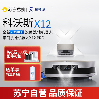科沃斯X12Pro月光白上下水版扫地机器人扫拖洗烘一体自动清洗滚筒洗地机智能家用国家补贴官方旗舰正品