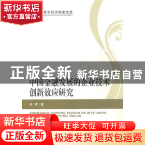 正版 中国金融发展的企业技术创新效应研究 朱欢著 经济科学出版