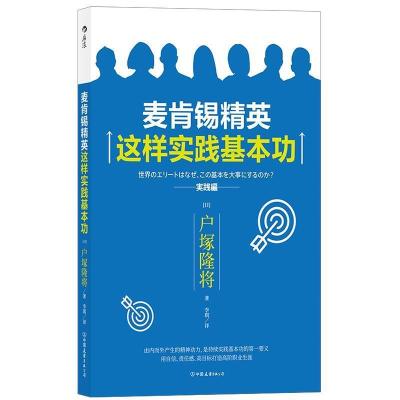 正版新书]麦肯锡精英这样实践基本功户塚隆将,译者:李琪 后浪9