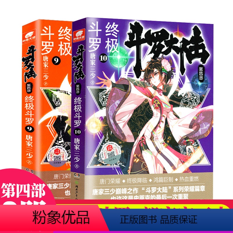 [正版]全套2册 斗罗大陆4第四部之斗罗9.10共2本 唐家三少 玄幻奇幻武侠文学小说书籍漫画 绝世唐门第九9十10部