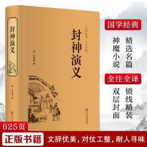 醉染图书封神演义9787519017576