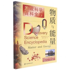[N]物质与能量/发现科学百科全书-9787532655038