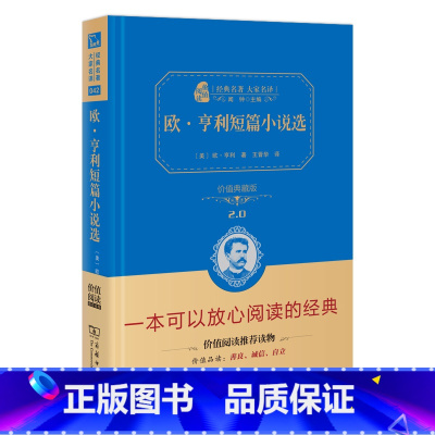 [正版]欧亨利短篇小说选 商务印书馆 精装全译本无删减 欧亨利短篇小说集小说精选 欧亨利短篇小说集 世界名著书籍原版