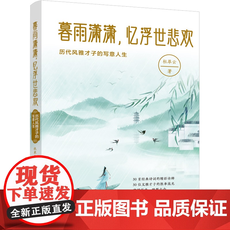 暮雨潇潇,忆浮世悲欢:历代风雅才子的写意人生 30首经典诗词的精彩诠释 30位文雅才子的胜事流光
