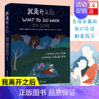 [正版]我离开之后 苏西霍普金斯 一个母亲给女儿的人生指南爱与牵挂父母子女暖心励志书籍温暖简体中文版凤凰书店