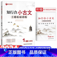 1年级-启蒙篇-24版 小学通用 [正版]2024新版知行合小古文主题拓展训练一二三四五六年级上册下册同步人教版语文小学