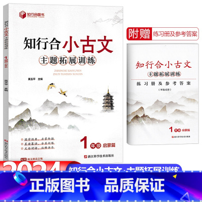 1年级-启蒙篇-24版 小学通用 [正版]2024新版知行合小古文主题拓展训练一二三四五六年级上册下册同步人教版语文小学