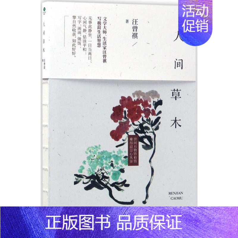[正版]人间草木 汪曾祺散文随笔集珍藏版 中国当现代文学随笔集短篇小说精选全集 人间有味 生活是很好玩的 书籍