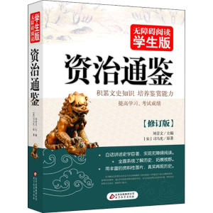 [M]资治通鉴-9787552264159