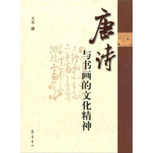 正版新书]唐诗与书画的文化精神兰翠 著9787533321901