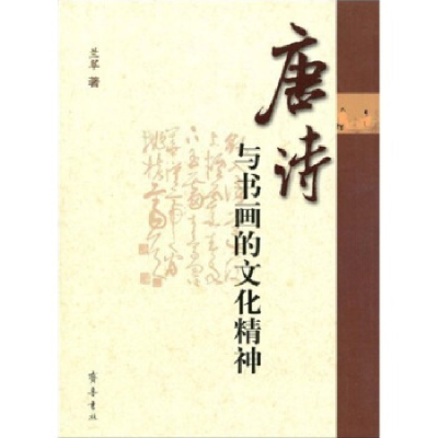 正版新书]唐诗与书画的文化精神兰翠 著9787533321901