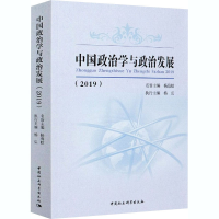 正版新书]中国政治学与政治发展(2019)编者:杨海蛟//杨弘|责编: