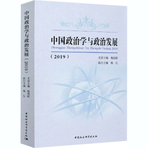 正版新书]中国政治学与政治发展(2019)编者:杨海蛟//杨弘|责编: