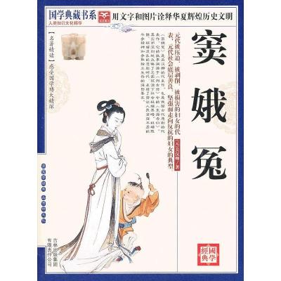 正版新书]国学 窦娥冤(元)关汉卿 著,《国学典藏书系》丛书编委