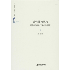 醉染图书现代与风险 风险视阈中的现代研究9787506877916