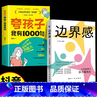 [全2册]夸孩子我有1000句✚边界感 [正版]抖音同款夸孩子我有1000句书彩虹屁轻松夸出内驱力赏识力夸奖小孩语录一千