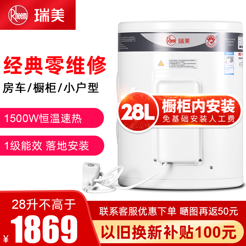 瑞美(Rheem)立式电热水器40升家用小型储水式30升洗澡28L厨宝1500W恒温速热一级能效EREL/CSFL028