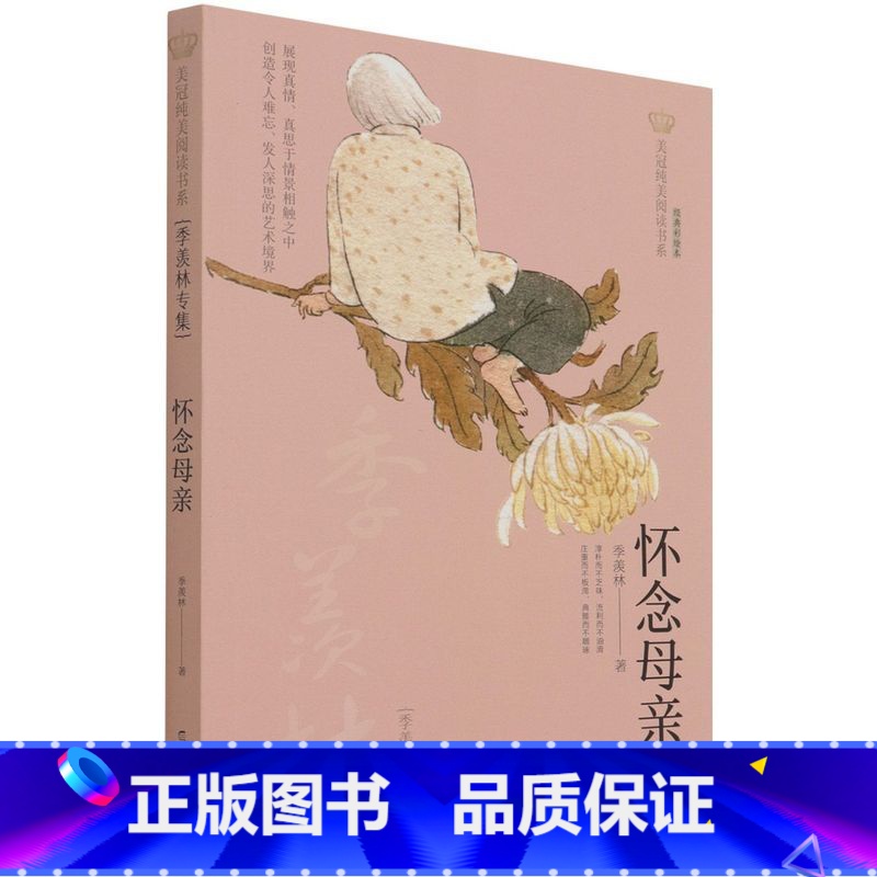 怀念母亲:季羡林专集 [正版]怀念母亲:季羡林专集 儿童文学名家名作经典 小学初中生课外阅读书籍四五六七八年级课外书阅读