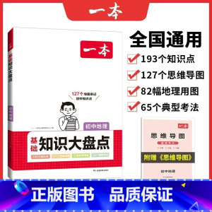 地理[基础知识大盘] 初中通用 [正版]24版 初中知识大盘点 语文数学英语物理化学生物历史地理 基础知识小四门 通用初