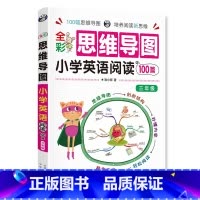 [3年级]思维导图小学英语阅读100篇 小学通用 [正版]全彩思维导图小学英语阅读100篇三四五六年级课堂笔记天天练阅读