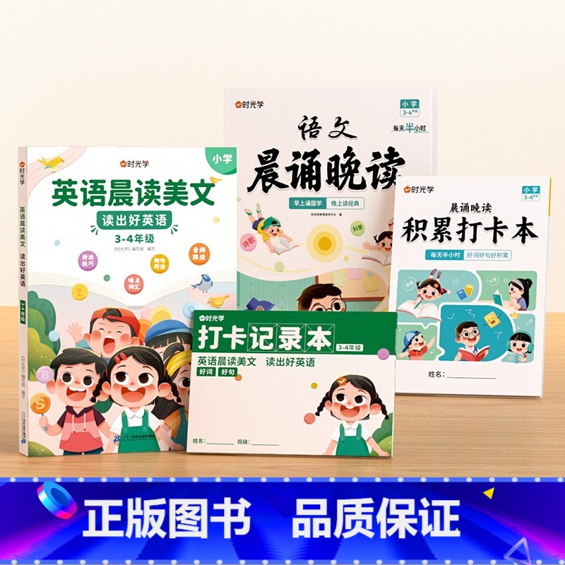 [3-4年级]英语晨读+语文晚读 小学通用 [正版]时光学语文晨诵晚读一二三四五六年级上册下册读出好文章晨诵美文每日打卡