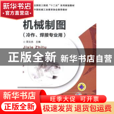 正版 机械制图 郑文杰主编 机械工业出版社 9787111445487 书籍