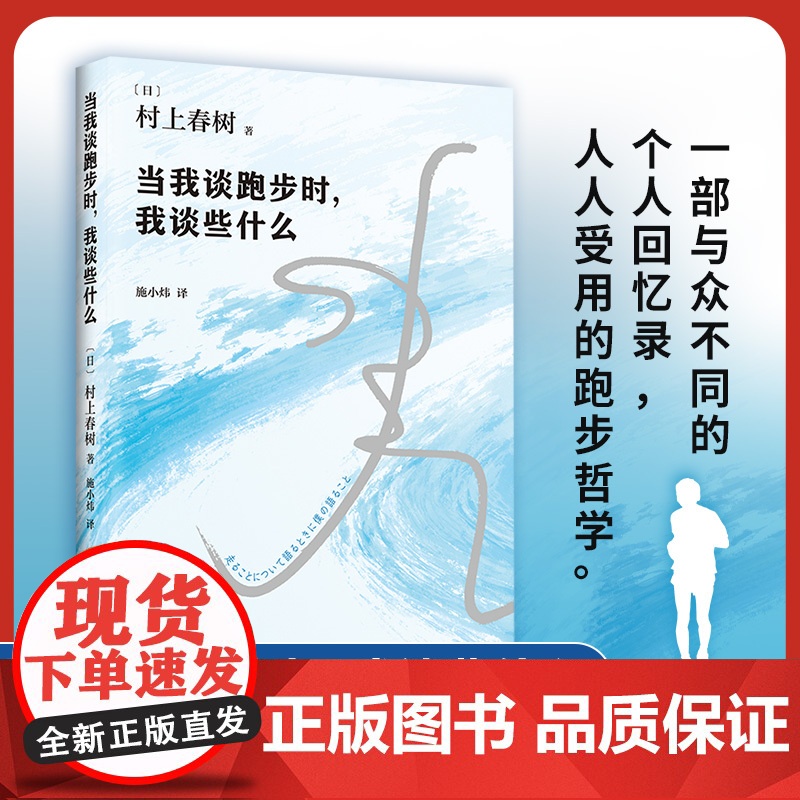 当我谈跑步时我谈些什么(2024版) 村上春树随笔 跑步哲学 建立生活秩序 挪威的森林且听风吟日本现代散文随笔经典小说