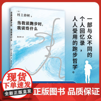 当我谈跑步时我谈些什么(2024版) 村上春树随笔 跑步哲学 建立生活秩序 挪威的森林且听风吟日本现代散文随笔经典小说