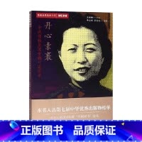 [正版]丹心素裹 沈安娜 著 政治