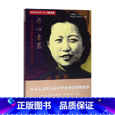 [正版]丹心素裹 沈安娜 著 政治