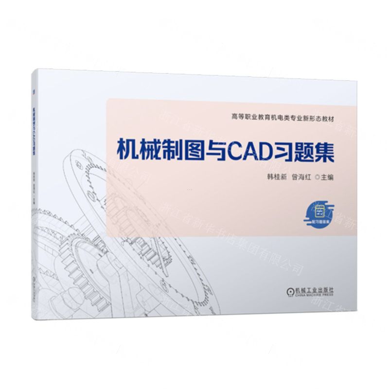 [N]机械制图与CAD习题集(高等职业教育机电类专业新形态教材)-9787111722236