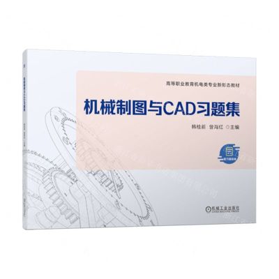 [N]机械制图与CAD习题集(高等职业教育机电类专业新形态教材)-9787111722236