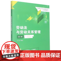 劳动法与劳动关系管理(第二版)(新编21世纪高等职业教育