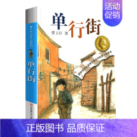 单行街 [正版]山羊不吃天堂草全套曹文轩纯美小说系列初中小学生课外阅读书籍三四五六年级经典书目江苏少年儿童出版社安徒生文