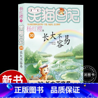 [2024新书首发]30.长大不容易 [正版]29杨红樱的笑猫日记笑猫在故宫朗读本全套大象的远方小学生三四五六年级课外阅