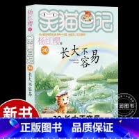 [2024新书首发]30.长大不容易 [正版]29杨红樱的笑猫日记笑猫在故宫朗读本全套大象的远方小学生三四五六年级课外阅
