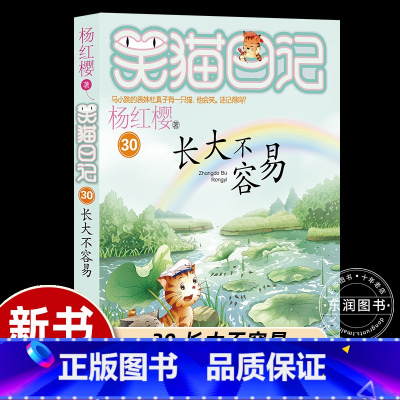 [2024新书首发]30.长大不容易 [正版]29杨红樱的笑猫日记笑猫在故宫朗读本全套大象的远方小学生三四五六年级课外阅