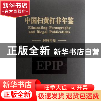 正版 中国扫黄打非年鉴:2008年卷 柳斌杰主编 中央编译出版社 978