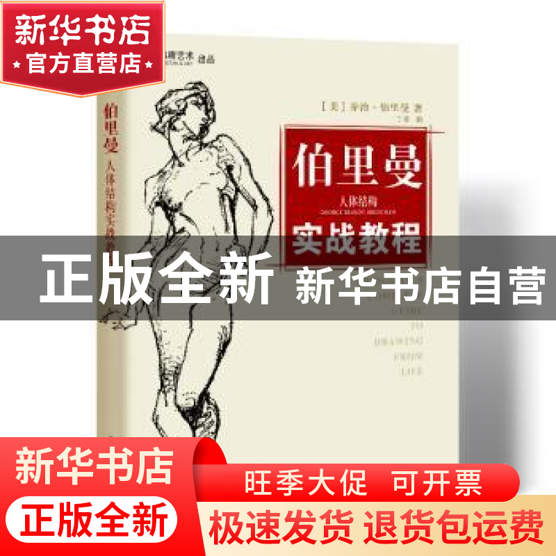 正版 伯里曼人体结构实战教程 (美)乔治·伯里曼(George Brandt Br