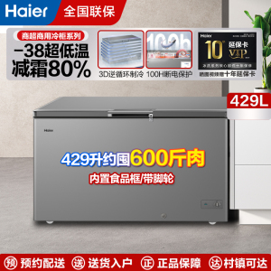 海尔(Haier)商用冰柜大容量全冷冻速冻家用冷柜保鲜冰箱卧式429升零下38度BC/BD-429GHPT