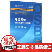 呼吸系统学习指导及习题集(本科整合教材配教)