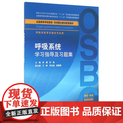 呼吸系统学习指导及习题集(本科整合教材配教)