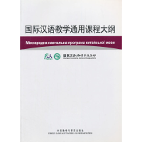 正版新书]国际汉语教学通用课程大纲(乌克兰语、汉语对照)国家
